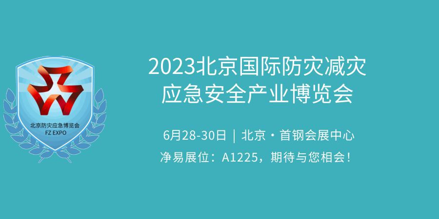 凈易科技將攜戶外便攜式單兵應急凈水器參加2023北京國際防災減災應急安全產(chǎn)業(yè)博覽會